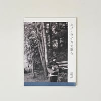 『キノ・ライカで歌う』【著】品品