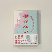 働かない　-「怠けもの」と呼ばれた人たち- 【著】トム・ルッツ　【訳】小澤英実／篠儀直子