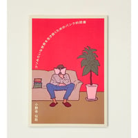 クソみたいな世界を生き抜くためのパンク的読書 ／ 小野寺伝助【著】