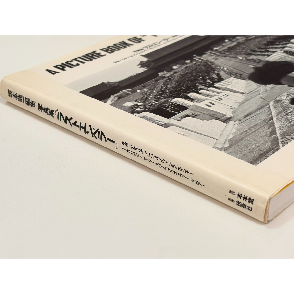 写真集『ラストエンペラー』 坂本龍一編集 | Book Store Pellonpää