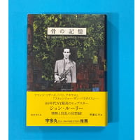 骨の記憶　ジョン・ルーリー回想録　ジョン・ルーリー著