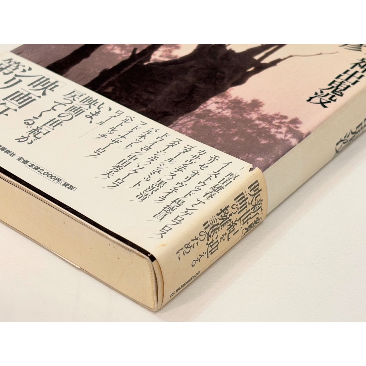 映画狂人、神出鬼没／蓮實重彦【著】 | Book Store Pellonpää