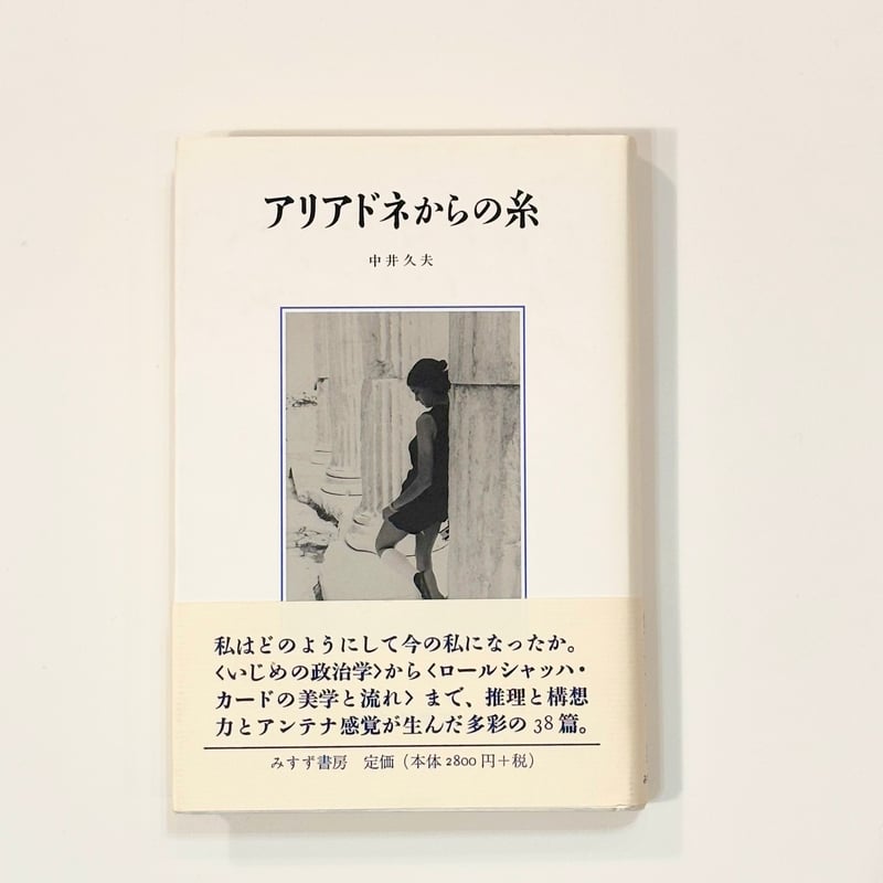 アリアドネからの糸   /みすず書房/中井久夫（単行本） 中井久夫（著）／アリアドネからの糸 | Book Store Pellonpää