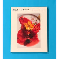 古屋誠一 メモワール.