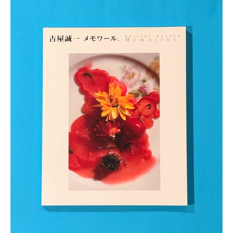 古屋誠一 メモワール.