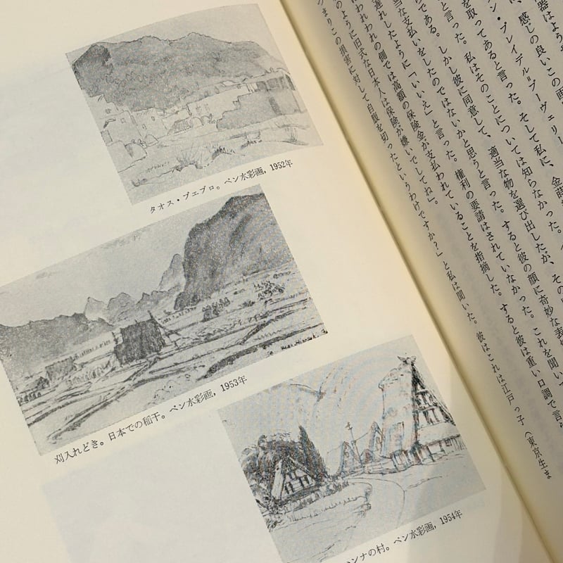 東と西を超えて: 自伝的回想 【著】バーナード・リーチ 【訳】福田陸