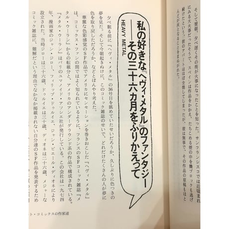 アメリカン・コミックスへの旅　【著】三浦節子