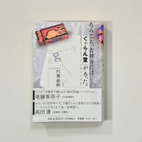 あのころ、吉祥寺には「ぐゎらん堂」があった　1970年代のカウンターカルチャー、その痛快な逆説