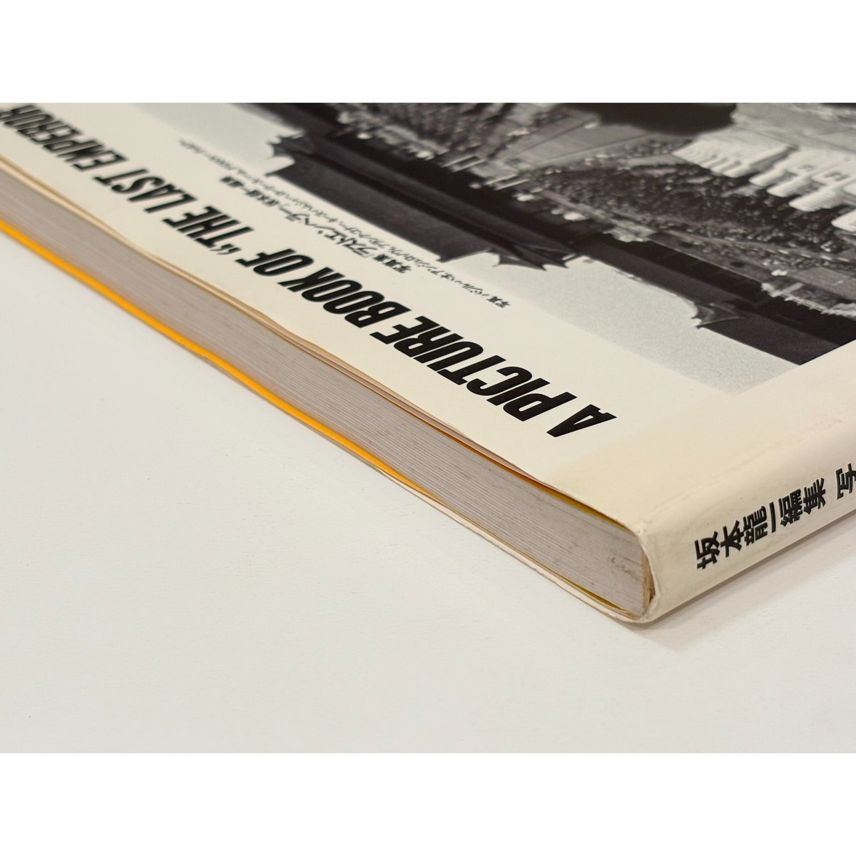 写真集 「ラストエンペラー」坂本龍一 編集 写真集『ラストエンペラー』 坂本龍一編集 | Book Store Pellonpää