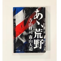あゝ、荒野　寺山修司　森山大道