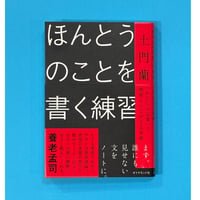 ほんとうのことを書く練習　「わたしの言葉」で他者とつながる文章術／土門蘭