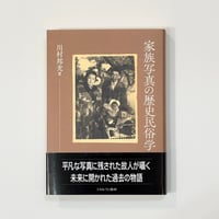 家族写真の歴史民俗学　 　川村　邦光 著