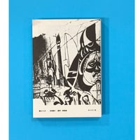 超ジャズ　杉田誠一著作・写真集