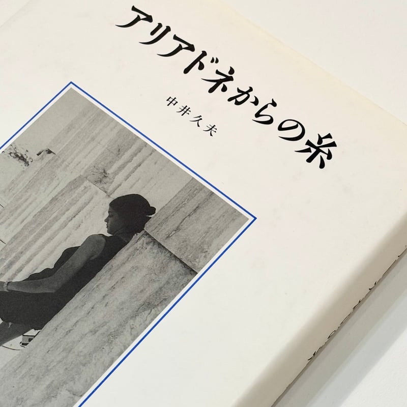 アリアドネからの糸   /みすず書房/中井久夫（単行本） 41bZ7yhYGGL.jpg_BO30,255,255,
