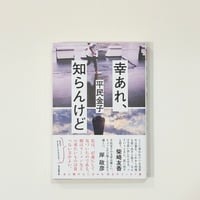 幸あれ、知らんけど　【著】平民金子