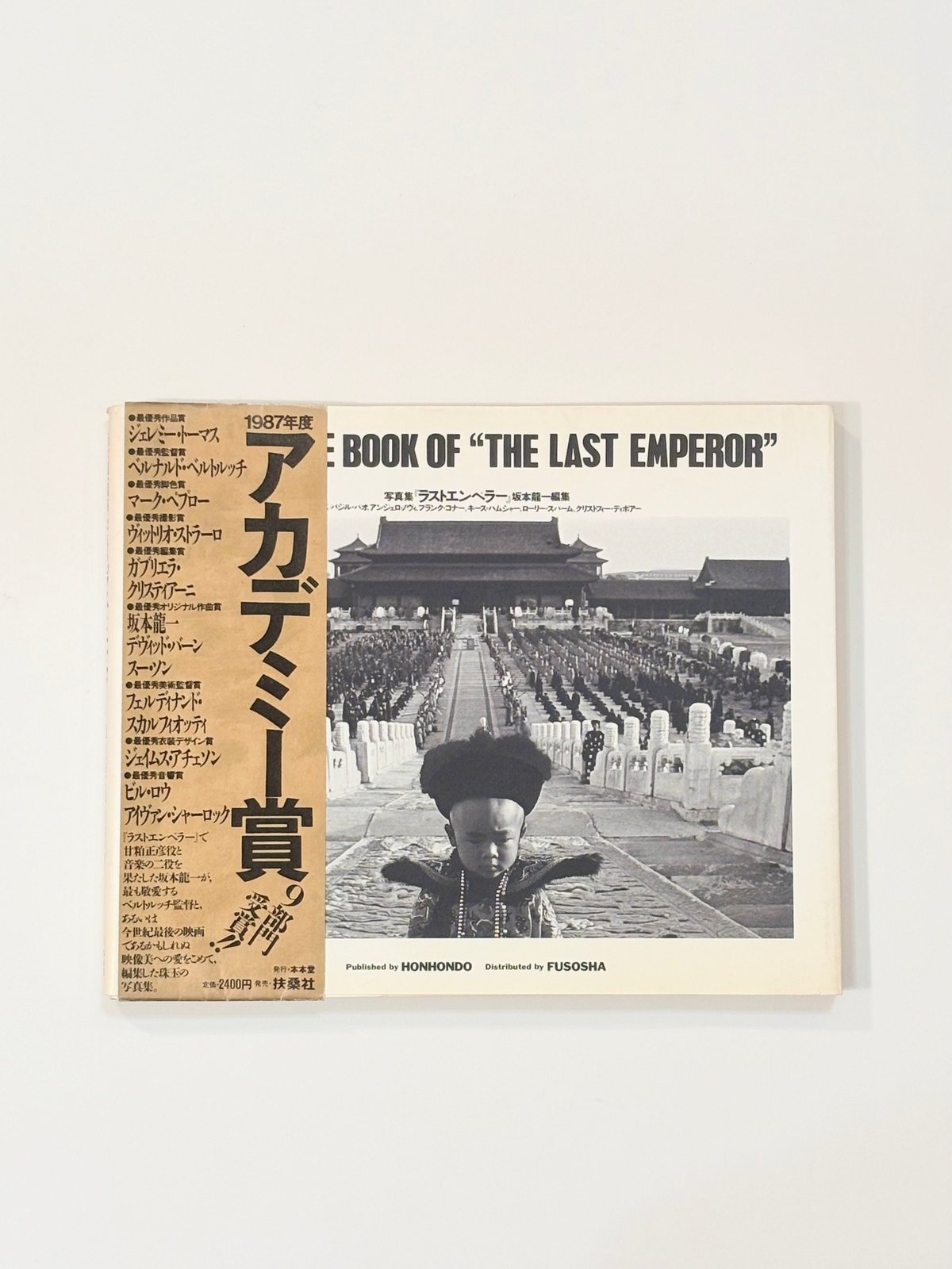 写真集 ラストエンペラー 2023年3月28日逝去された坂本龍一氏が、1988年に編集・刊行した名作