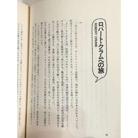 アメリカン・コミックスへの旅　【著】三浦節子