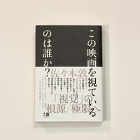 評伝ジャン・ユスターシュ―映画は人生のように／須藤 健太郎【著