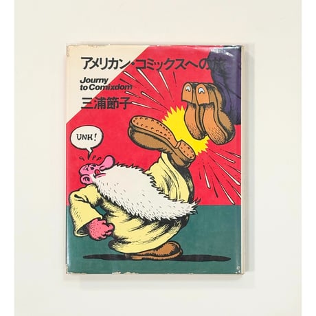 アメリカン・コミックスへの旅　【著】三浦節子