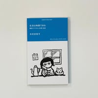 生活は物語である 　雑誌『クウネル』を振り返る 【著】木村衣有子