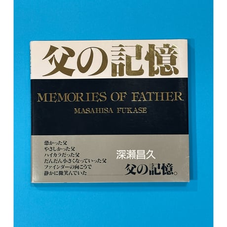 【希少品】「父の記憶」 深瀬昌久 父の記憶 深瀬昌久 | Book Store Pellonpää