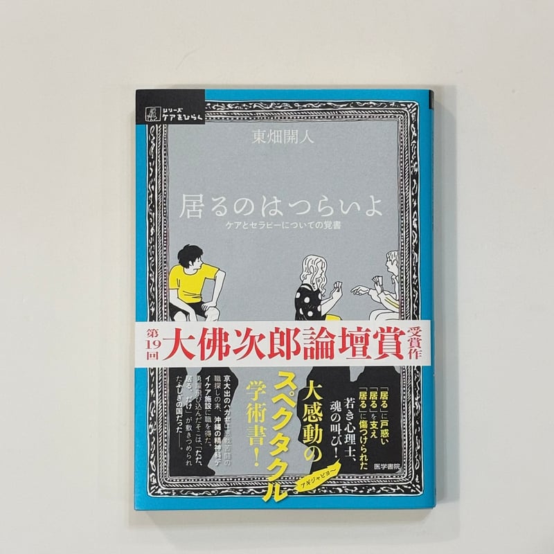 居るのはつらいよ ケアとセラピーについての覚書 【著】東畑開人