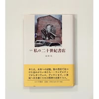 私の二十世紀書店　【著】長田弘