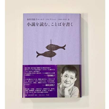 小説を読む、ことばを書く ／ 金井 美恵子【著】