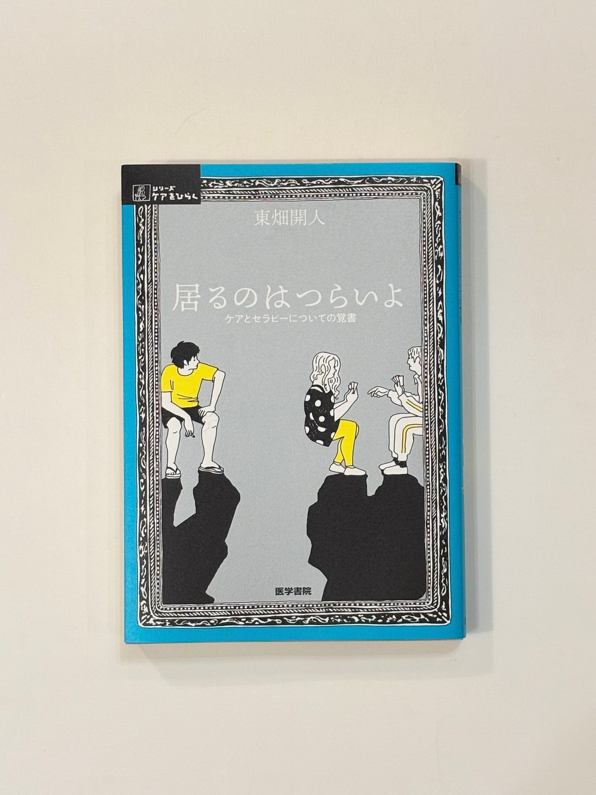 居るのはつらいよ ケアとセラピーについての覚書 【著】東畑開人