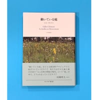 動いている庭　【著】ジル・クレマン　【訳】山内朋樹