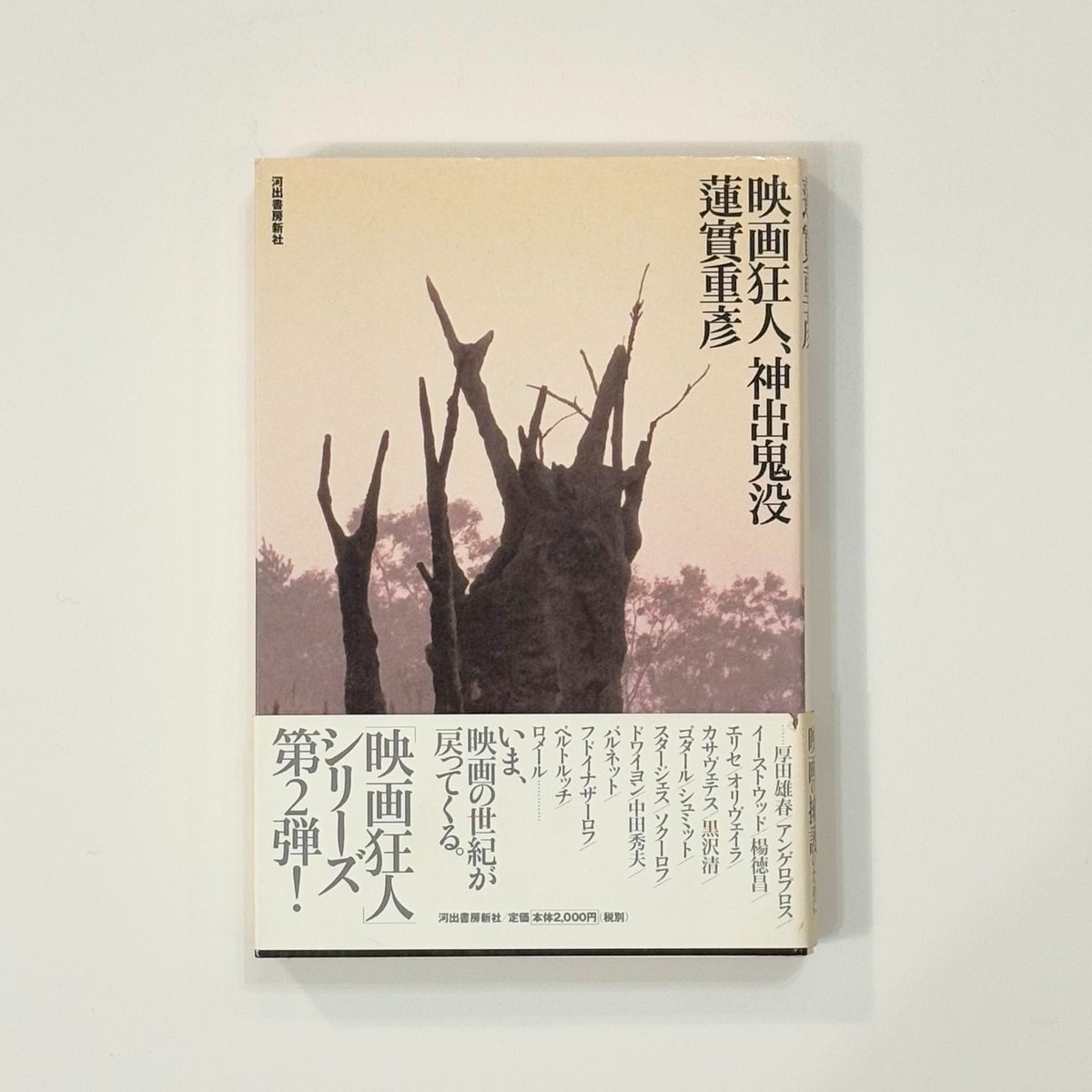 映画狂人、神出鬼没／蓮實重彦【著】 | Book Store Pellonpää