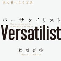 バーサタイリスト　３５歳までに「１万人に１人」の実力者になる方法