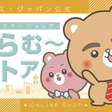 アーカス・ジャパン公式キャラクターショップ『しらむ～ストア』