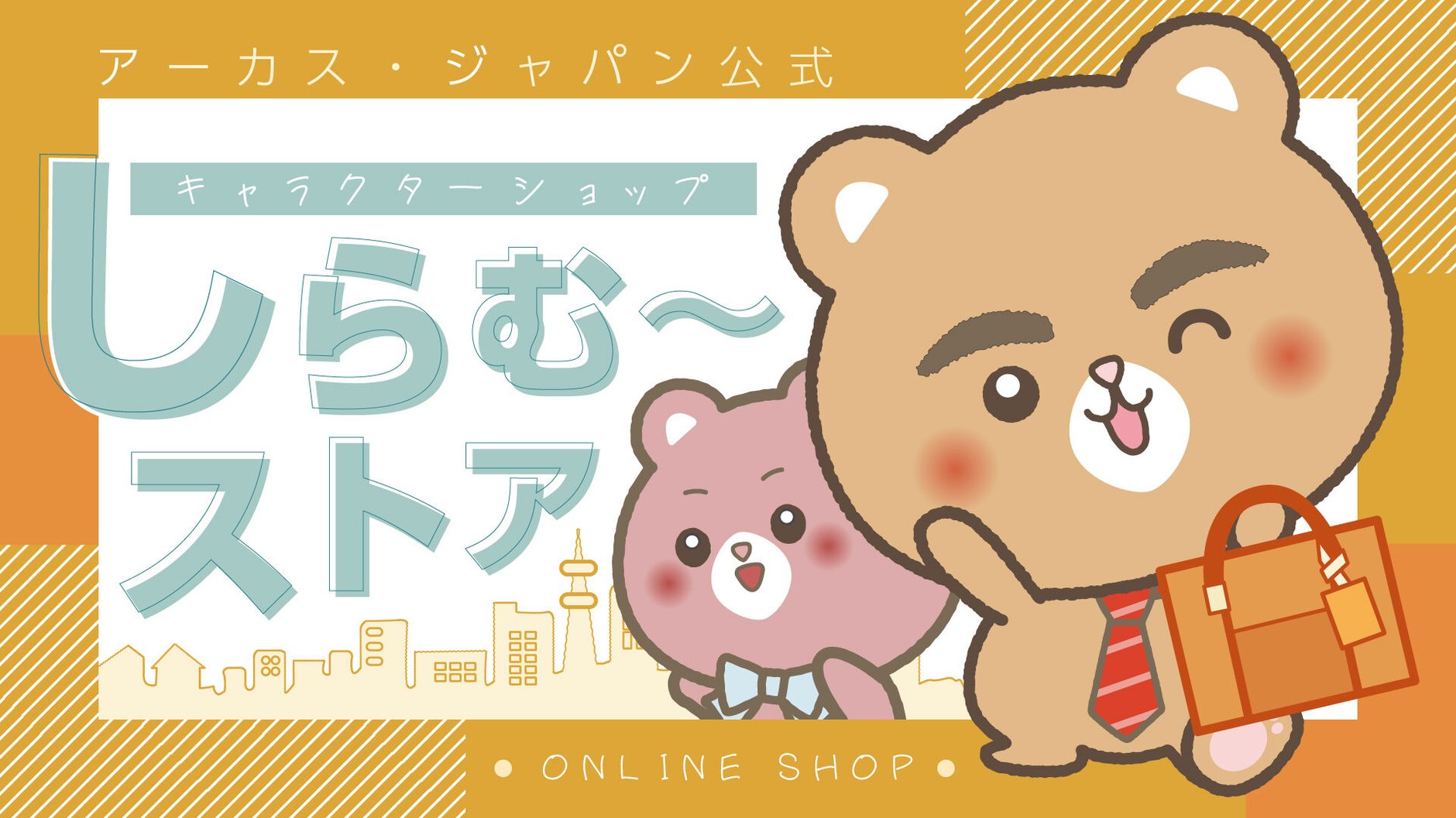 アーカス・ジャパン公式キャラクターショップ『しらむ～ストア』