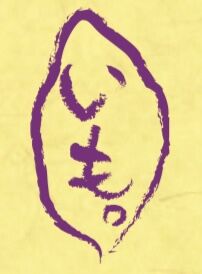 いも。