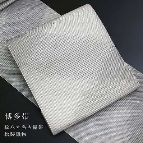 着物 帯 年中締めて頂けます 本場筑前 博多帯 金印 紋八寸名古屋帯 松装織物（有）謹製 斜め取り模様 [商品番号8nobi990]【あすかや】
