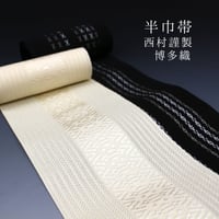夏用 西村謹製 本場筑前 金印 博多織 絹　ゆかた帯　紗 悦 半巾帯 [商品番号soo1961]