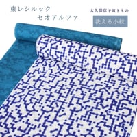 反物 東レセオアルファ 大久保信子流きもの 洗える 変わり紗 小紋 着尺 あすかや [商品番号tkm0079]