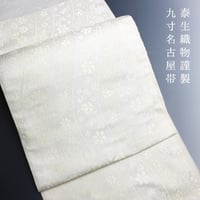 単衣に 老舗帯匠 泰生織物謹製 九寸名古屋帯 あすかや [商品番号9nobi1960]