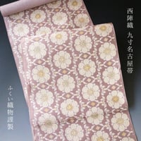 着物 帯 ふくい織物 謹製 西陣織 九寸名古屋帯 フォーマル用 [商品番号9nobi1961]