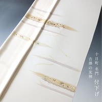十日町 名門 吉澤の友禅 丹後ちりめん 付下げ 金彩金駒刺繍 [商品番号tsk241]