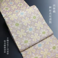 浅田真央さん着用柄　西陣 桝屋高尾謹製 手織皇室ご用達帯 棯金綴錦袋帯「七宝飾文」ねん金 [商品番号fo3155]