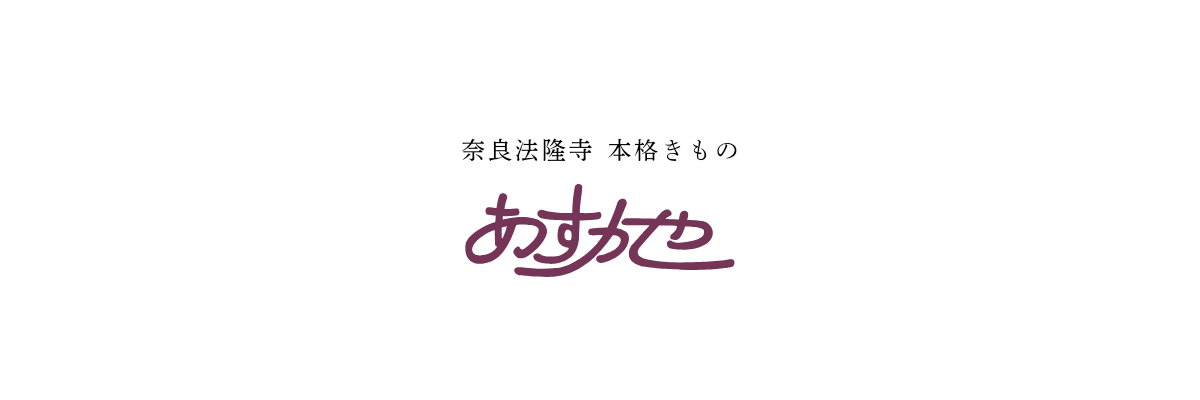本格着物のお店 あすかや