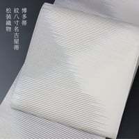 着物 帯 年中締めて頂けます 本場筑前 博多帯 金印 紋八寸名古屋帯 松装織物（有）謹製 斜め取り模様 [商品番号8nobi989]【あすかや】