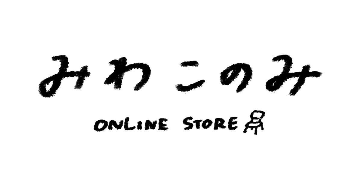 みわこのみ