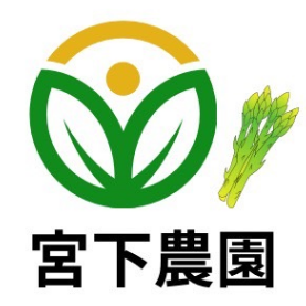 宮下農園