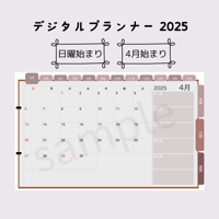 2025年度デジタルプランナー 【日曜・4月始まり】