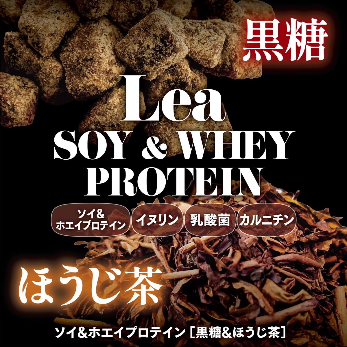 ダイエットプロテイン ソイ＆ホエイ 黒糖ほうじ茶風味 600g | Lea STORE