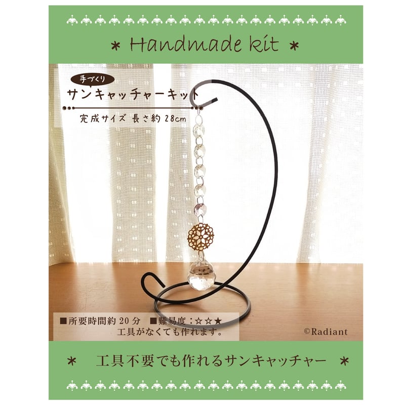 工具不要でも作れる♪シンプルサンキャッチャー制作キット【動画解説付