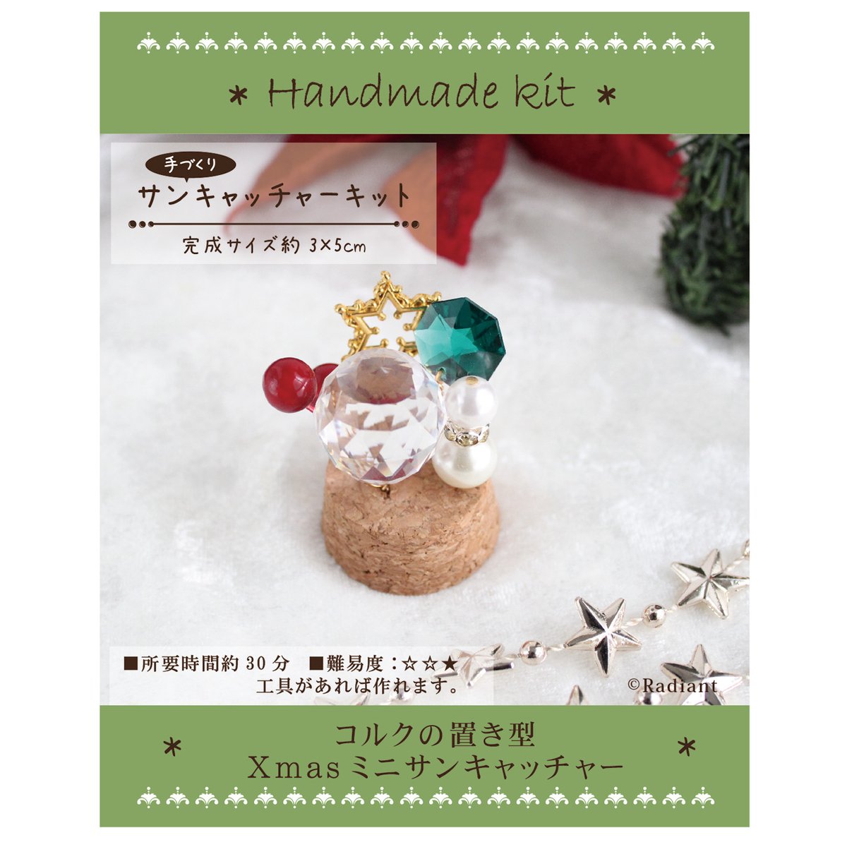 初級キット☆簡単♪置き型コルクのクリスマスミニサンキャッチャー制作